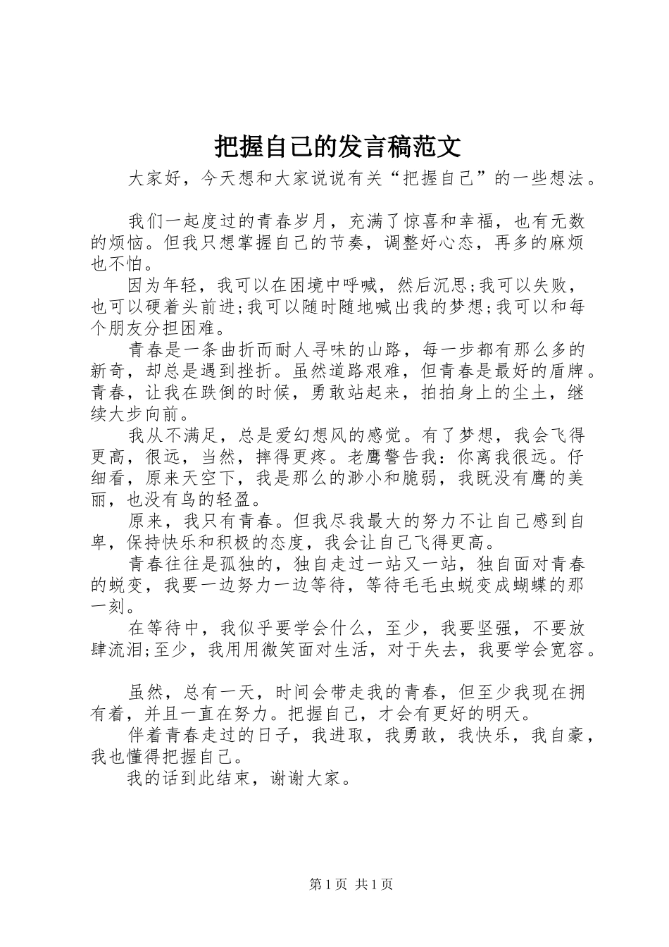 把握自己的发言稿范文_第1页