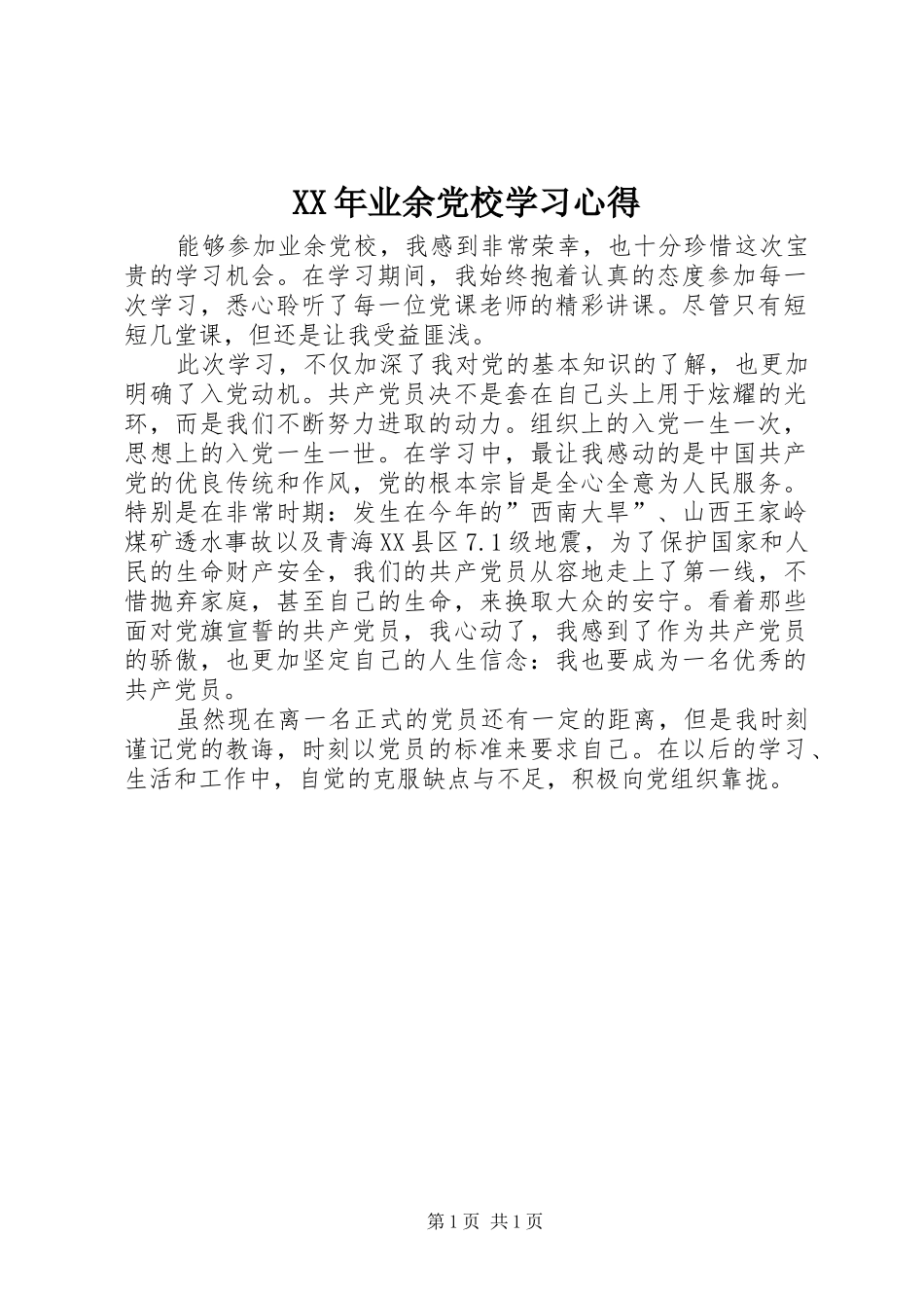 XX年业余党校学习心得_第1页