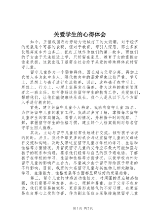 关爱学生的心得体会