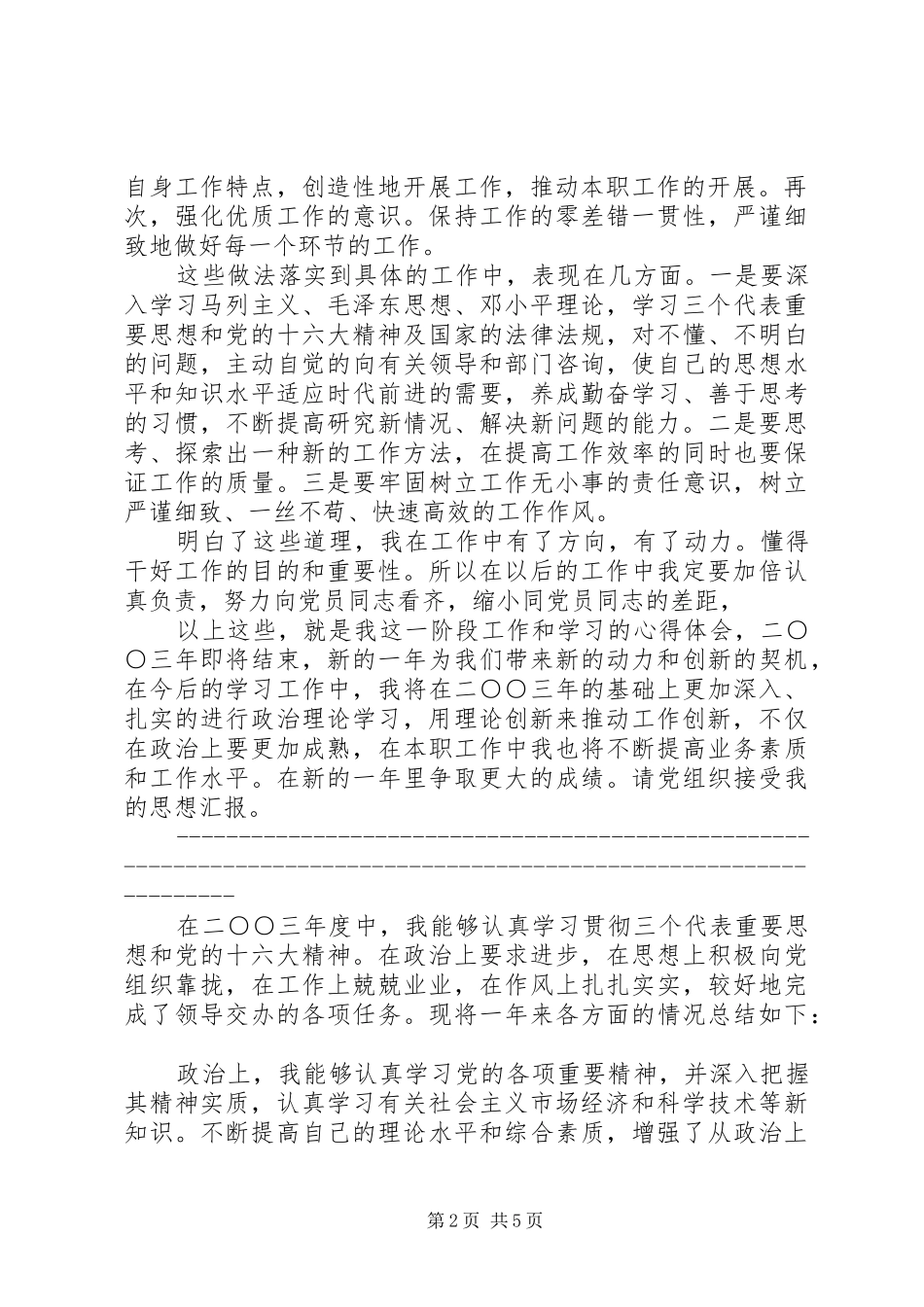 党员思想政治理论学习心得体会_第2页