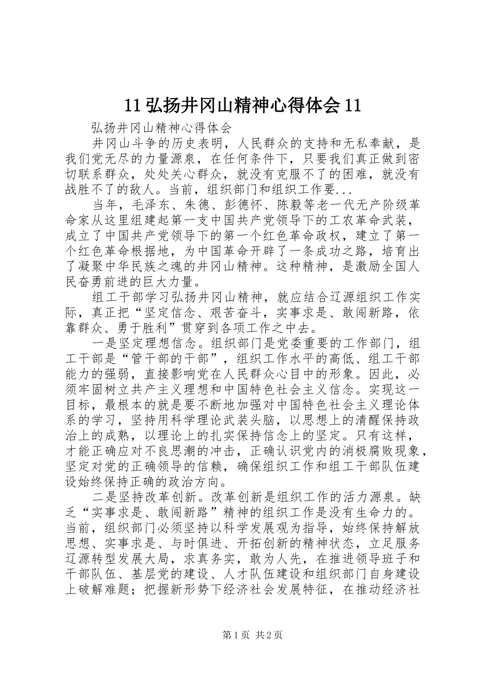 11弘扬井冈山精神心得体会11_第1页