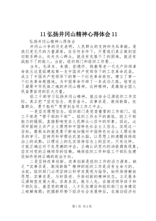 11弘扬井冈山精神心得体会11