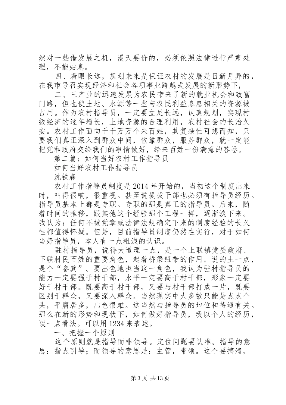 第一篇：当好农村工作指导员的几点体会_第3页