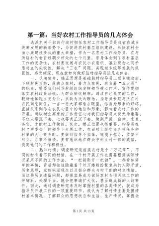 第一篇：当好农村工作指导员的几点体会