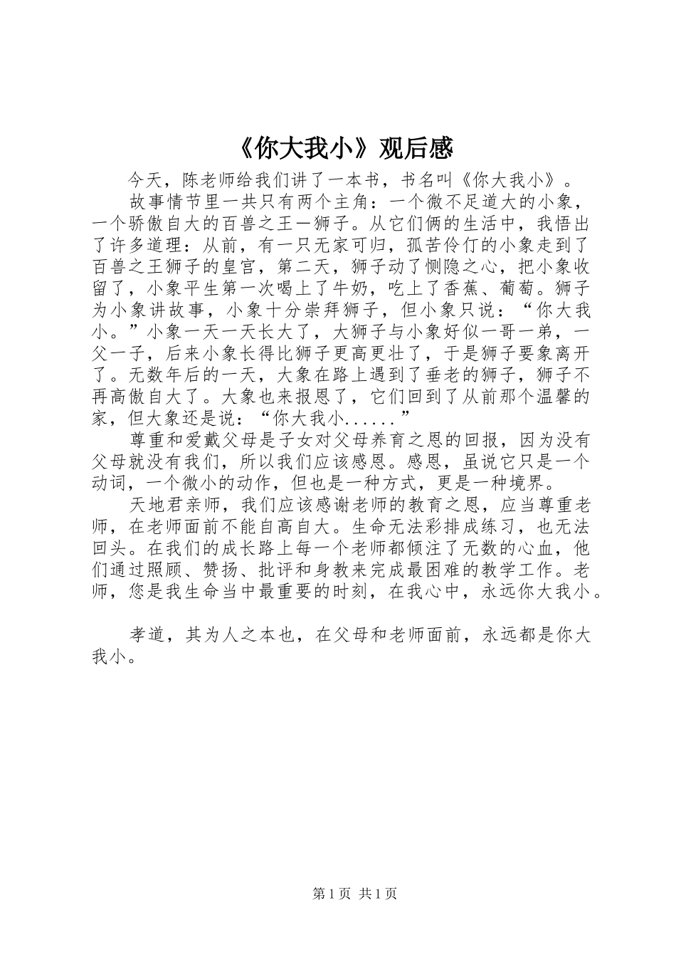 《你大我小》观后感_第1页
