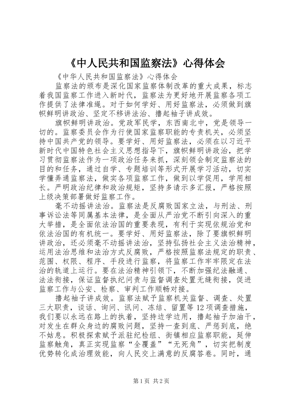 《中人民共和国监察法》心得体会_第1页