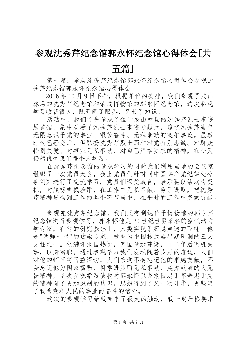 参观沈秀芹纪念馆郭永怀纪念馆心得体会[共五篇]_第1页