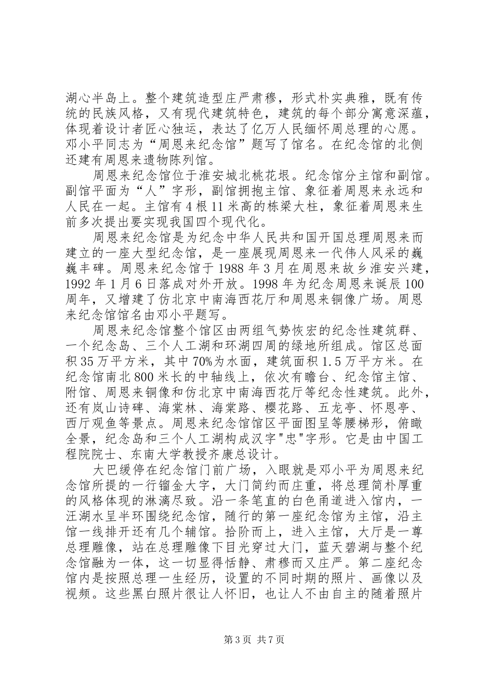 参观沈秀芹纪念馆郭永怀纪念馆心得体会[共五篇]_第3页