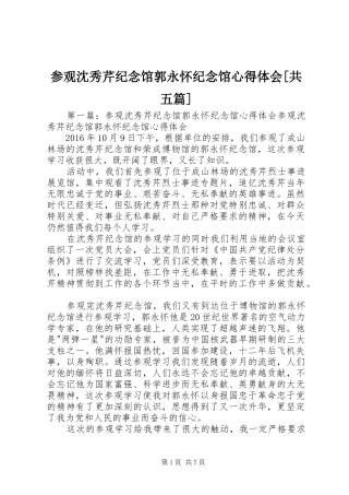 参观沈秀芹纪念馆郭永怀纪念馆心得体会[共五篇]