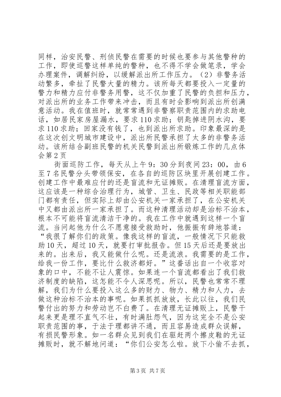 机关民警到派出所锻炼工作的几点体会_第3页