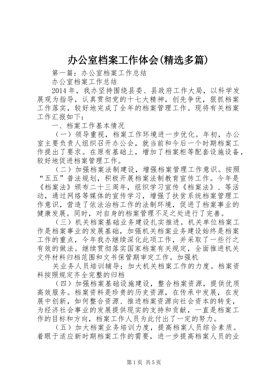 办公室档案工作体会(精选多篇)_第1页