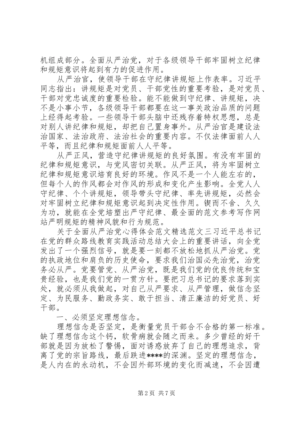 XX年全面从严治党心得体会精选5篇_第2页