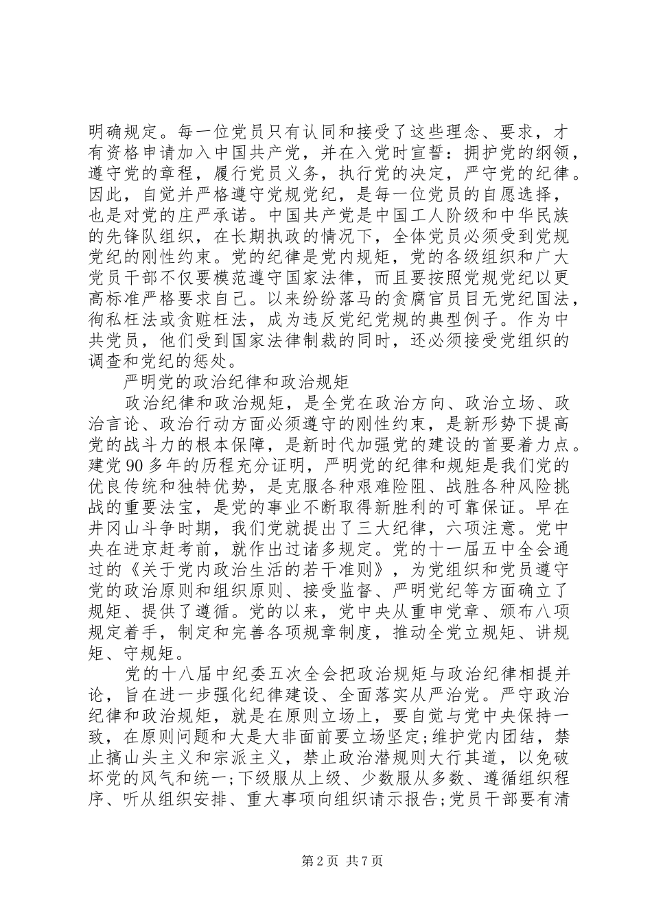 严明党的政治纪律心得体会_第2页