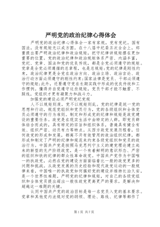 严明党的政治纪律心得体会