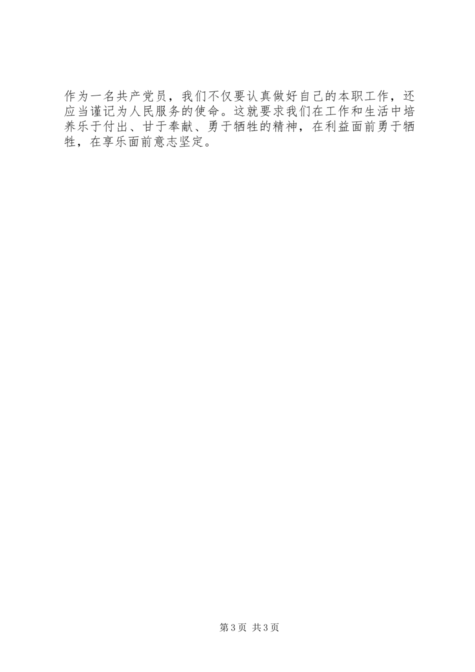 学习黄群等3名同志勇于牺牲精神心得_第3页