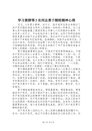学习黄群等3名同志勇于牺牲精神心得