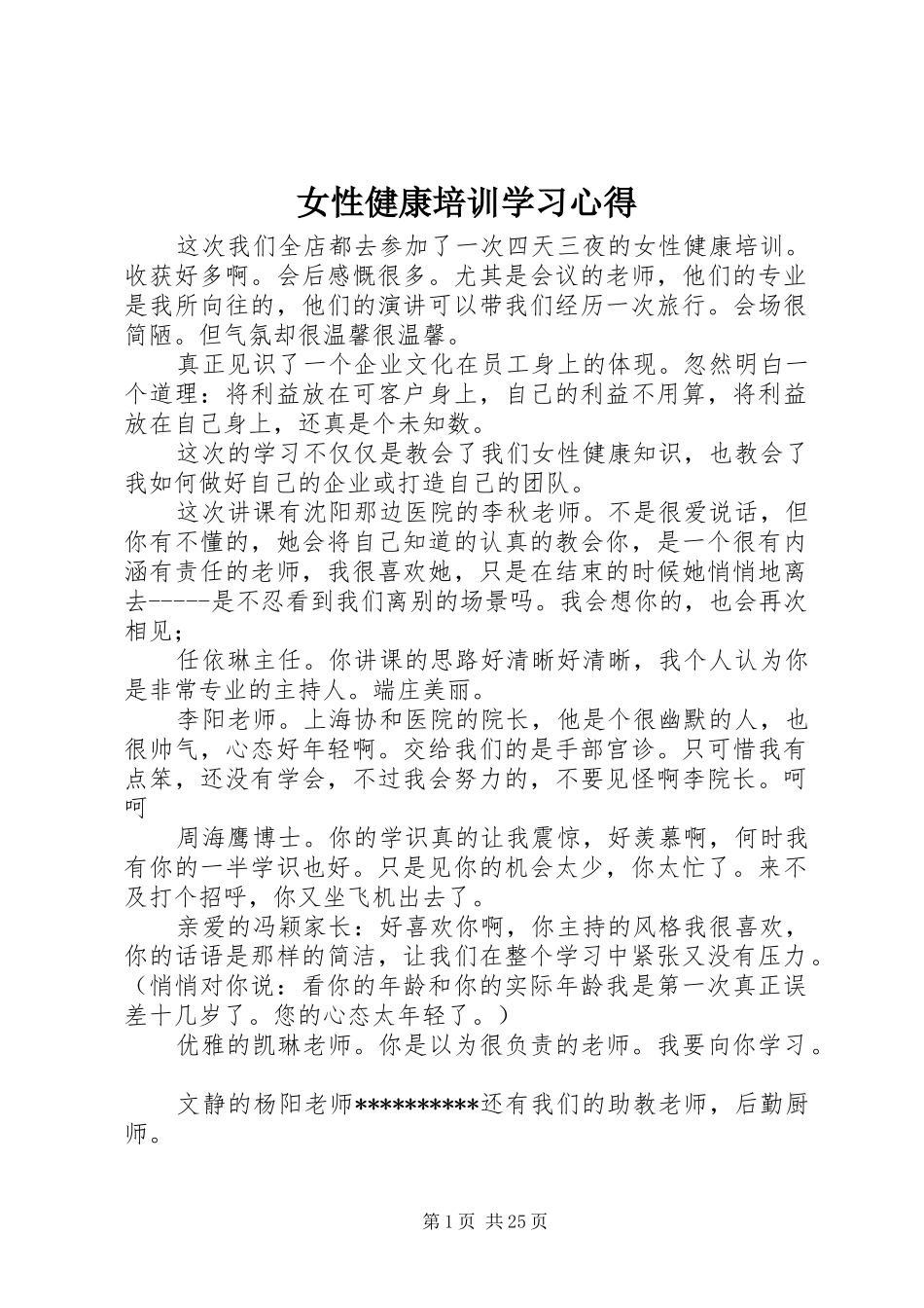 女性健康培训学习心得_第1页