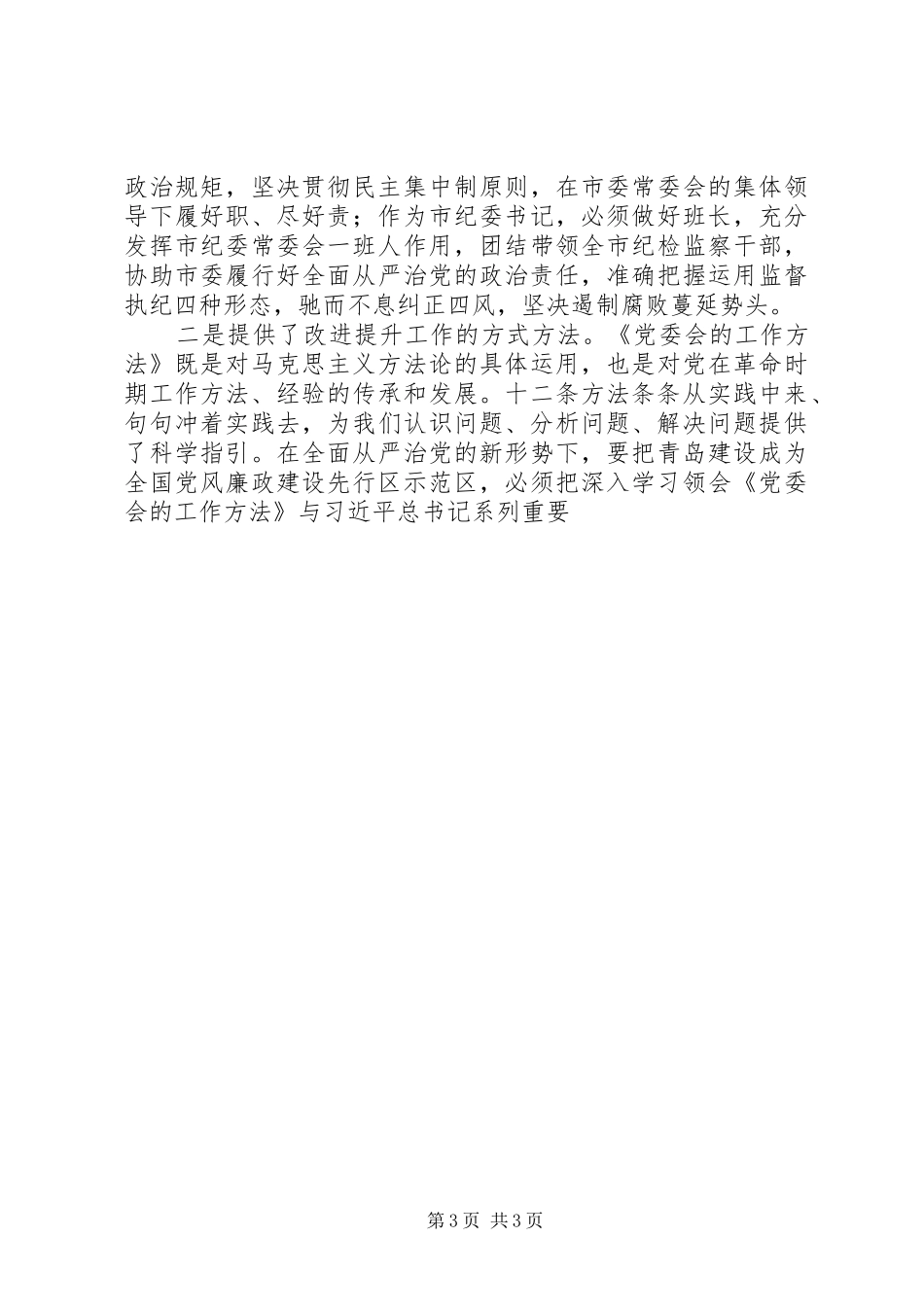 重温学习《党委会的工作方法》心得6篇_第3页