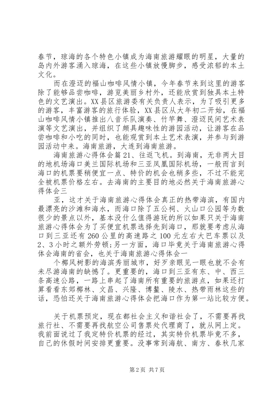 关于海南旅游心得体会_第2页