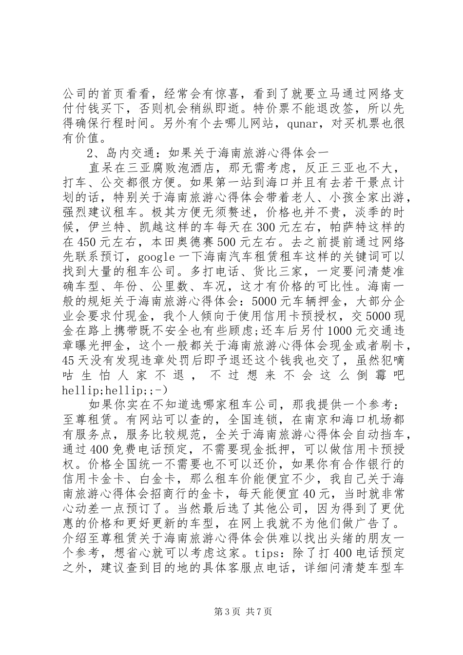 关于海南旅游心得体会_第3页