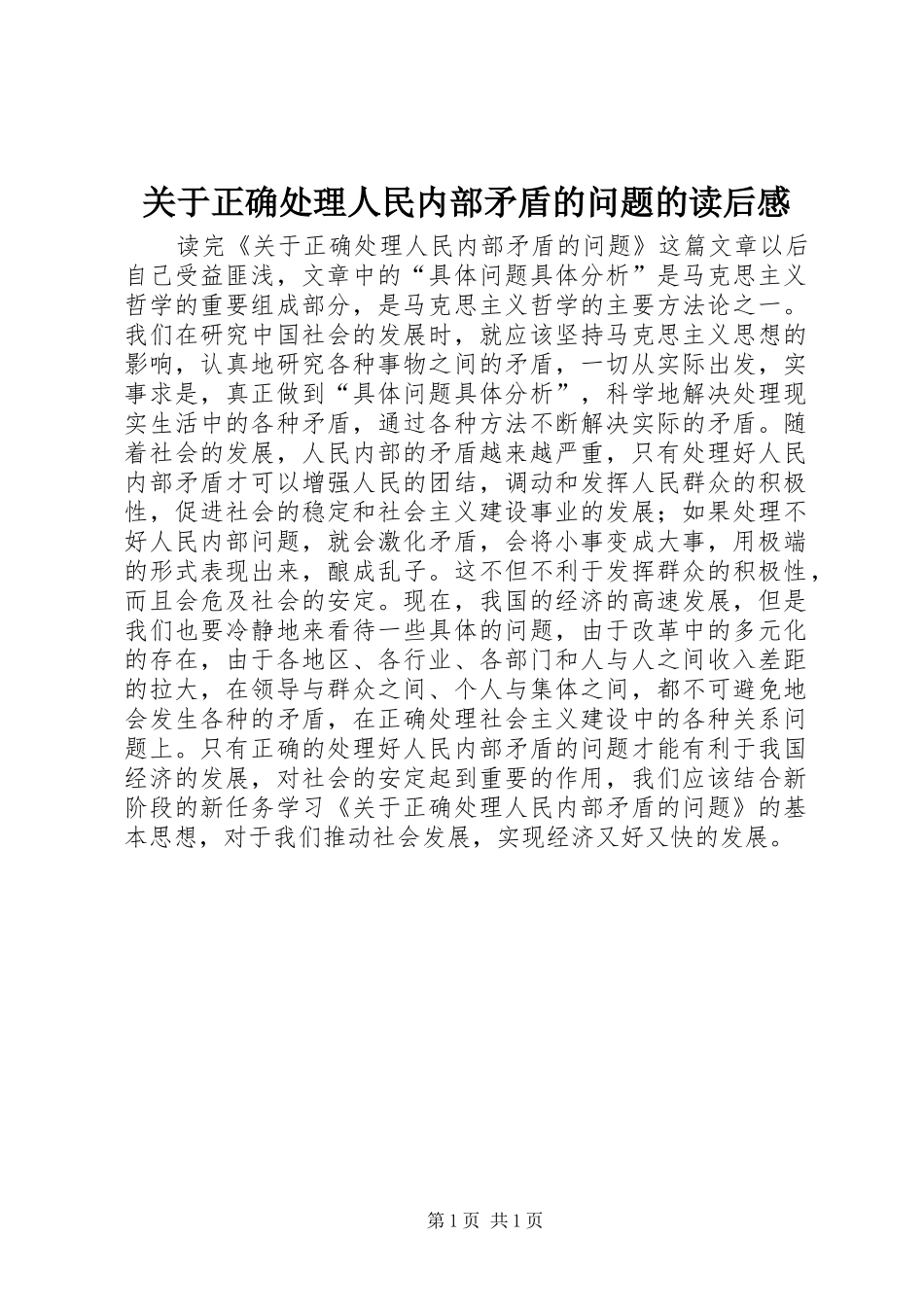 关于正确处理人民内部矛盾的问题的读后感_第1页