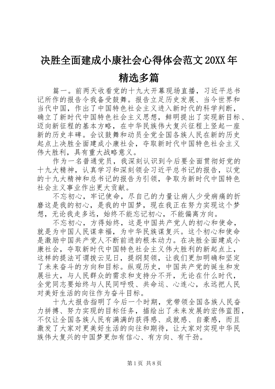 决胜全面建成小康社会心得体会范文20XX年精选多篇_第1页