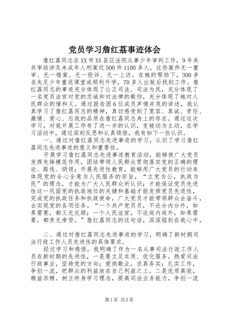 党员学习詹红荔事迹体会_第1页