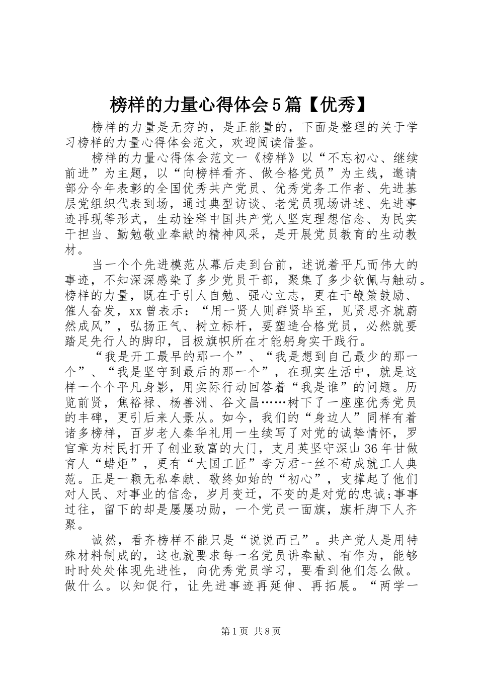 榜样的力量心得体会5篇【优秀】_第1页