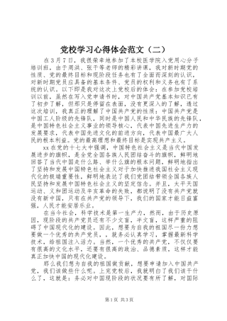 党校学习心得体会范文（二）
