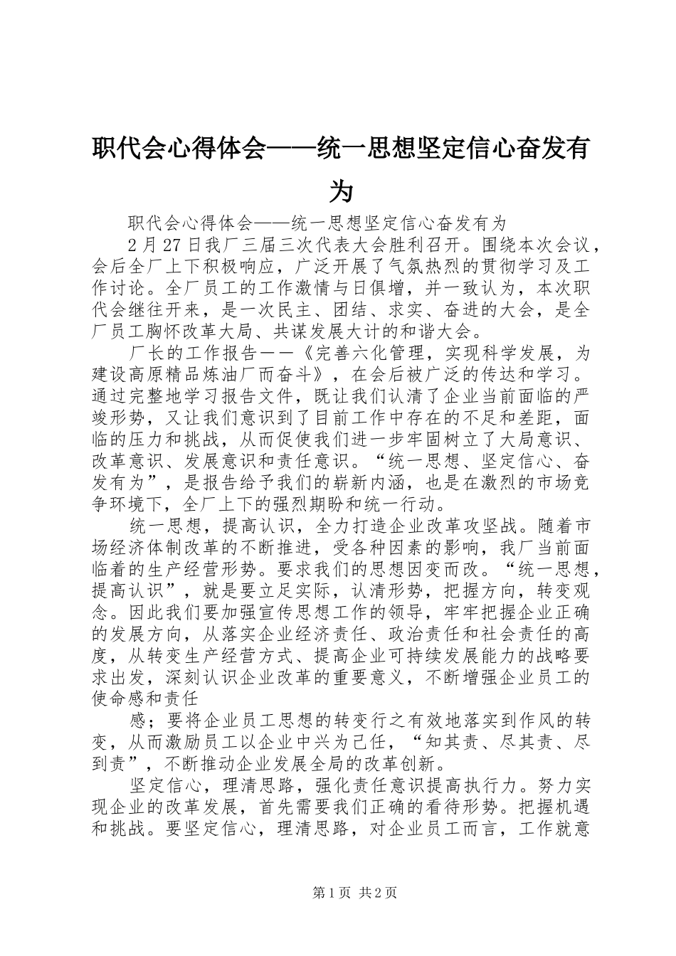 职代会心得体会——统一思想坚定信心奋发有为_第1页