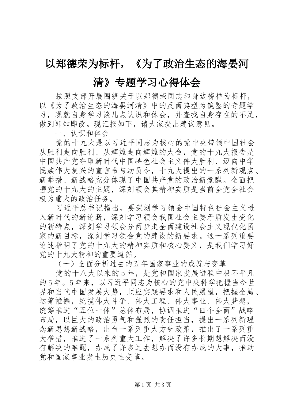 以郑德荣为标杆，《为了政治生态的海晏河清》专题学习心得体会_第1页
