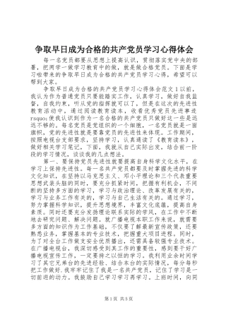 争取早日成为合格的共产党员学习心得体会