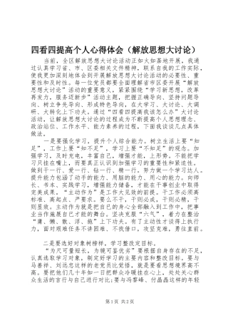 四看四提高个人心得体会（解放思想大讨论）