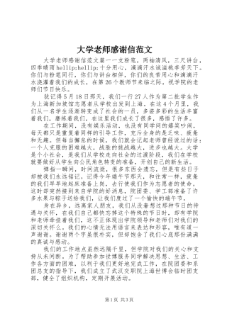 大学老师感谢信范文