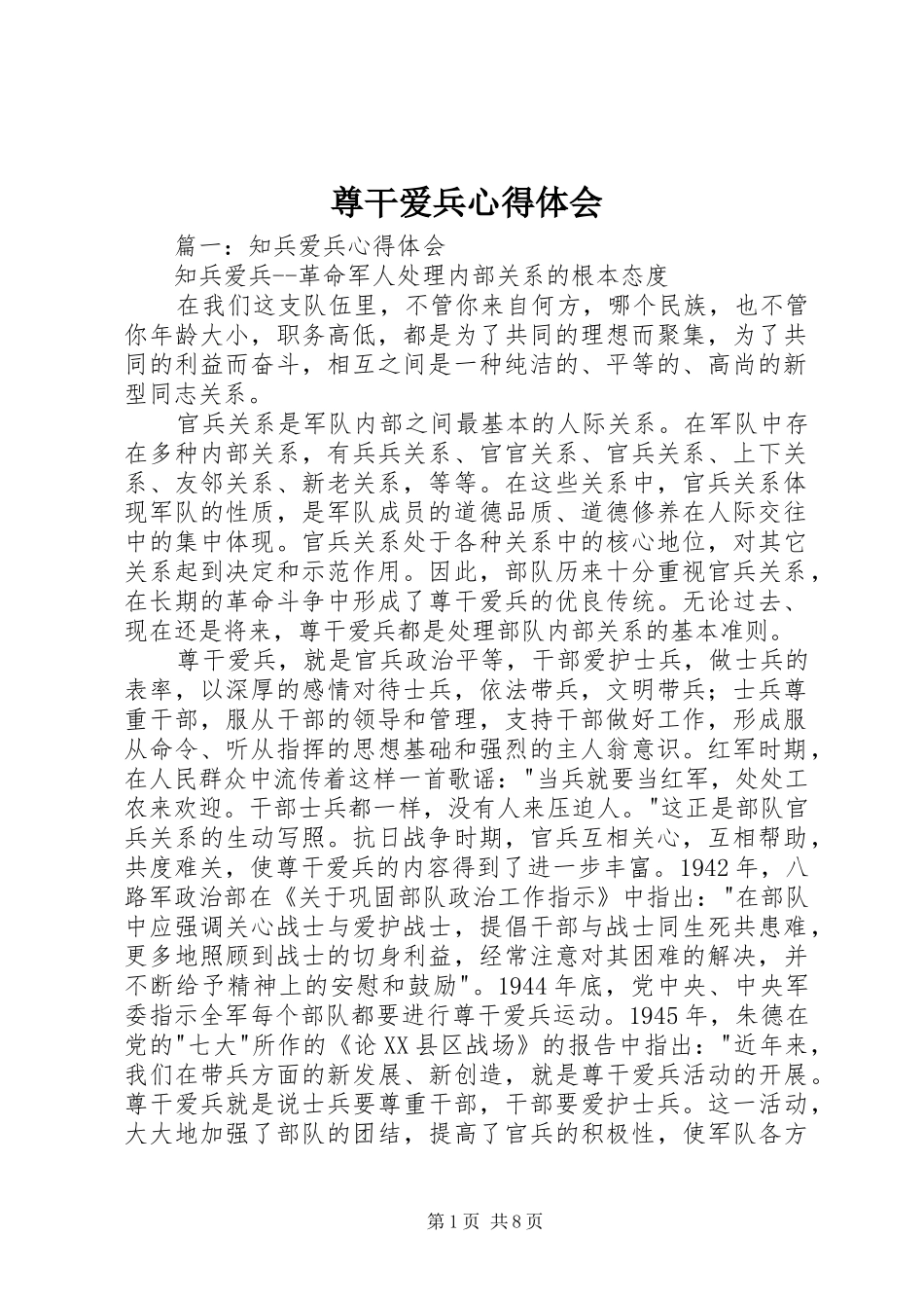 尊干爱兵心得体会_第1页
