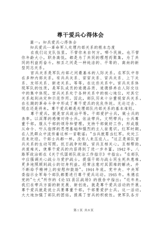 尊干爱兵心得体会
