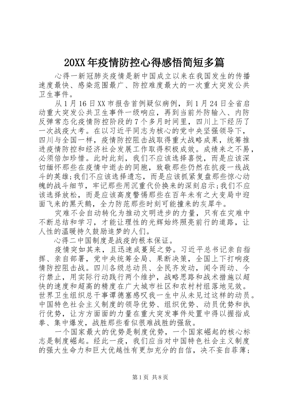 20XX年疫情防控心得感悟简短多篇_第1页