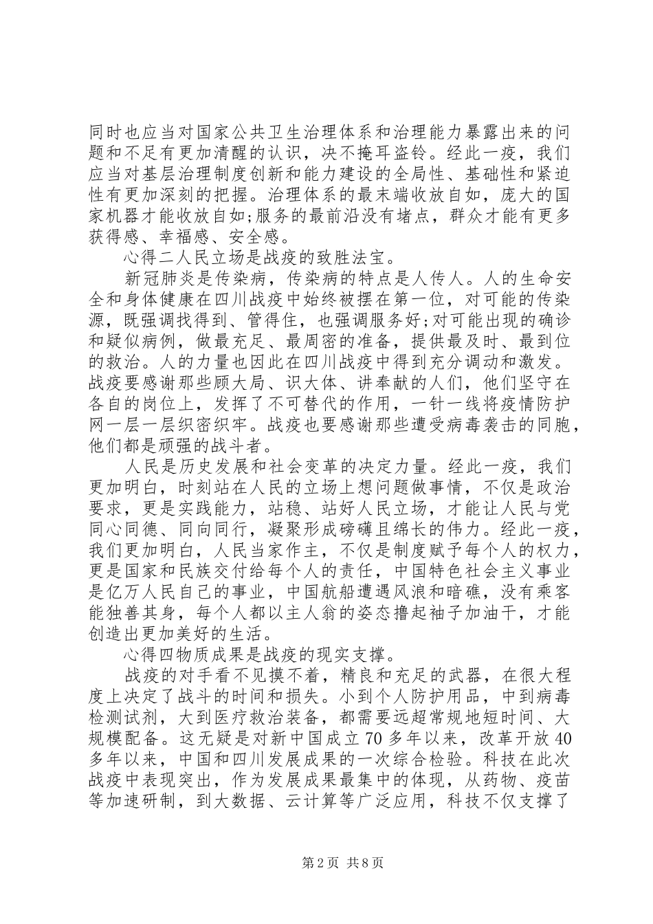 20XX年疫情防控心得感悟简短多篇_第2页