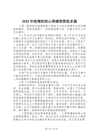 20XX年疫情防控心得感悟简短多篇