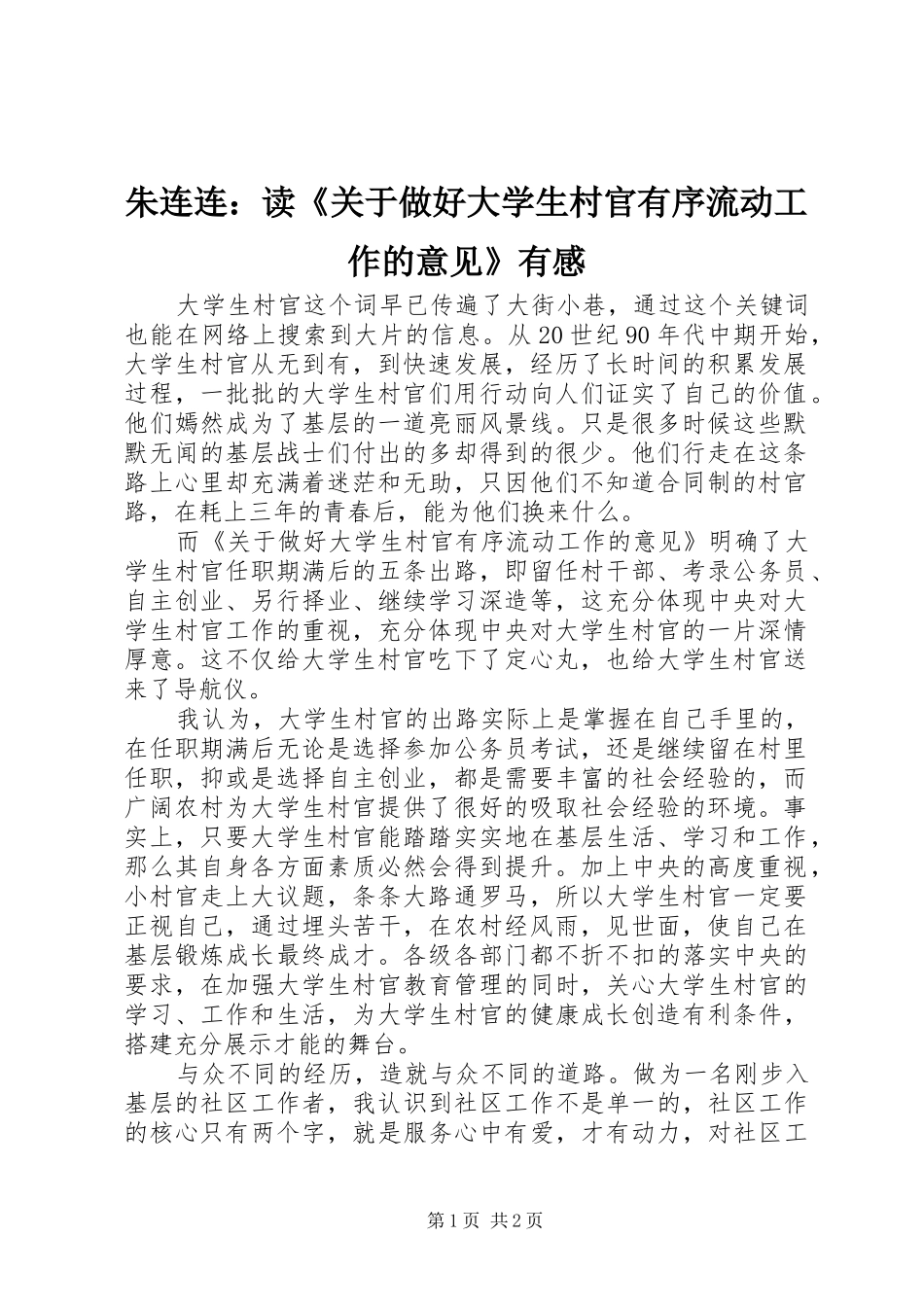 朱连连：读《关于做好大学生村官有序流动工作的意见》有感_第1页