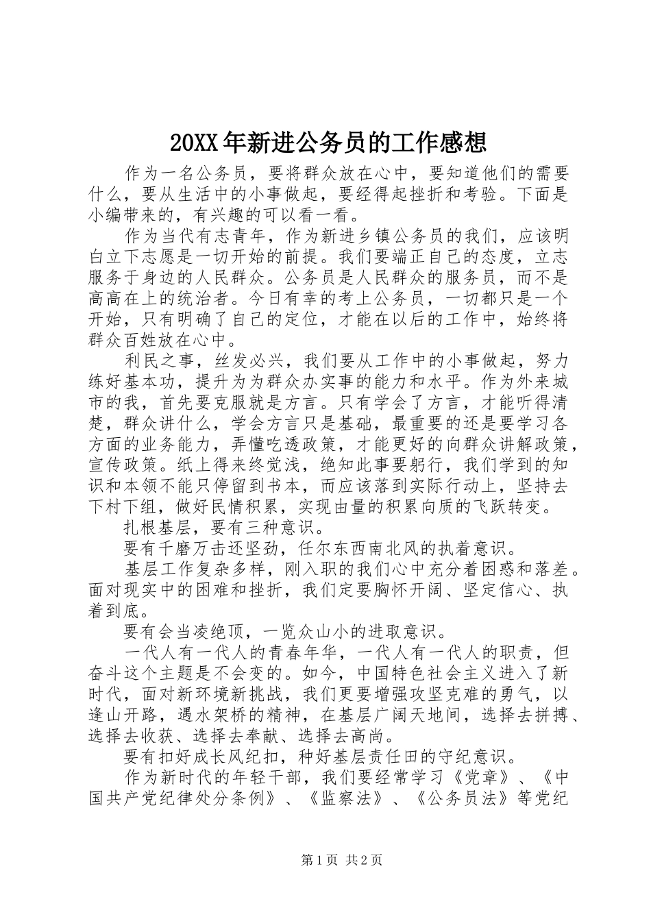 20XX年新进公务员的工作感想_第1页