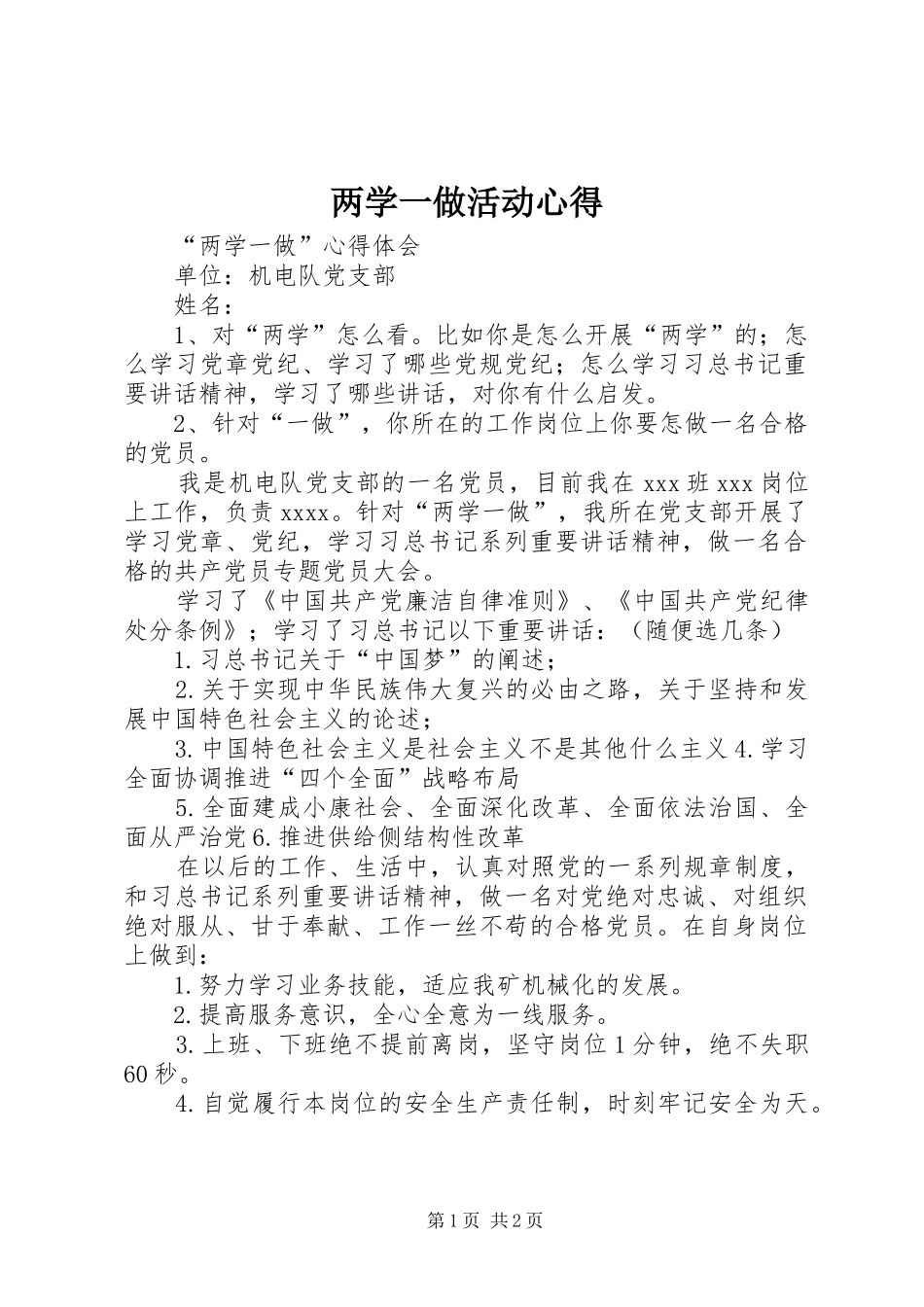 两学一做活动心得_第1页