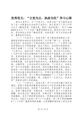 优秀范文：“立党为公，执政为民”学习心得