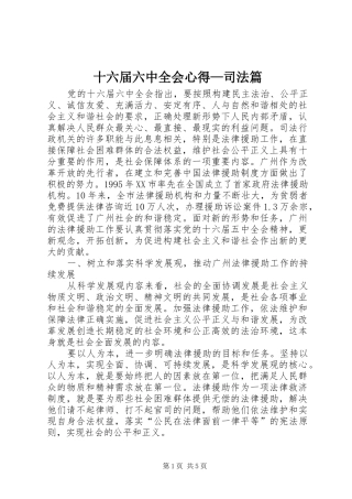 十六届六中全会心得—司法篇