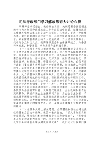 司法行政部门学习解放思想大讨论心得