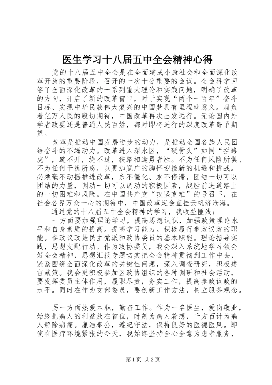 医生学习十八届五中全会精神心得_第1页