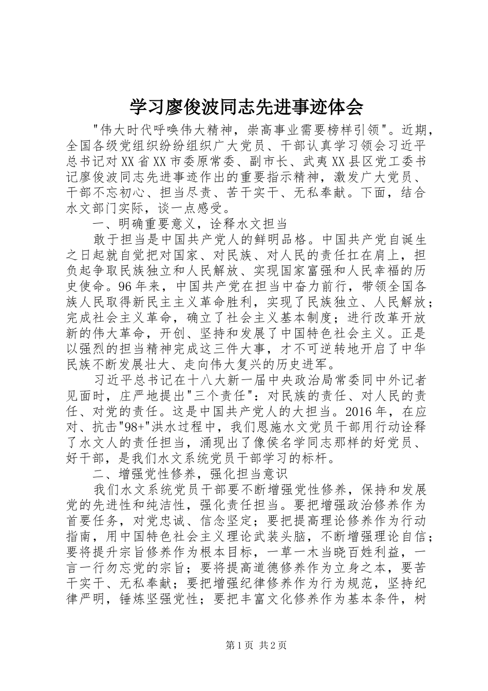 学习廖俊波同志先进事迹体会_第1页