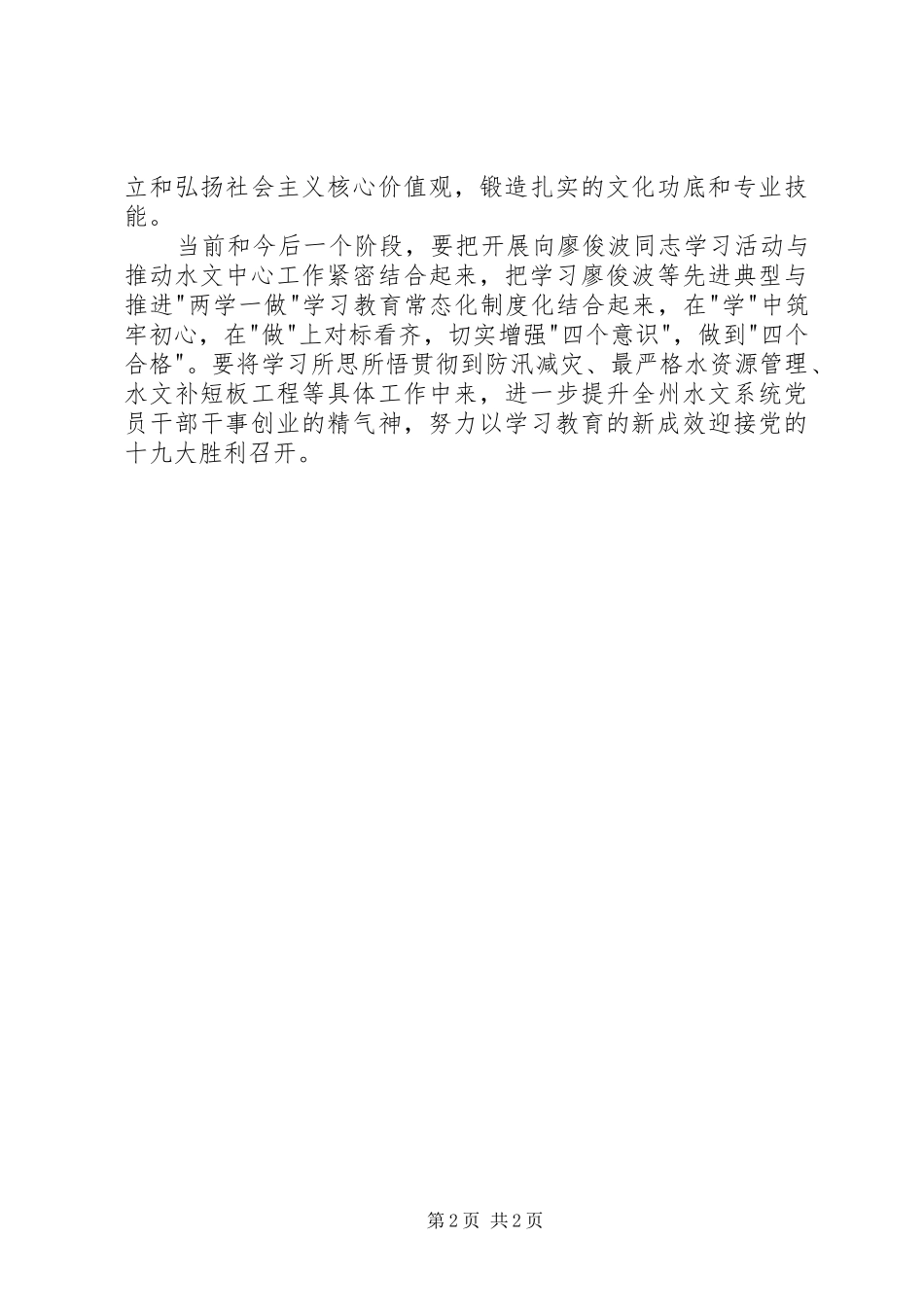 学习廖俊波同志先进事迹体会_第2页