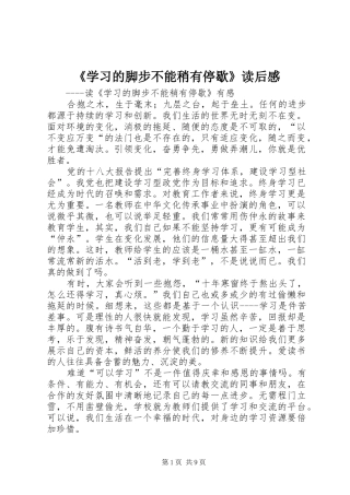 《学习的脚步不能稍有停歇》读后感