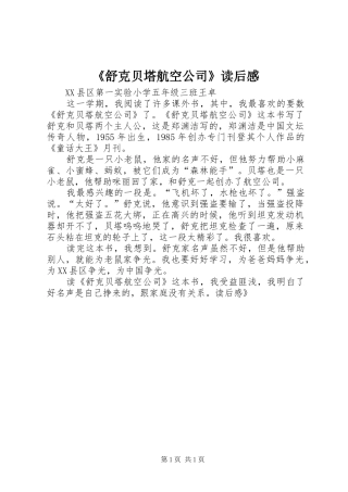 《舒克贝塔航空公司》读后感